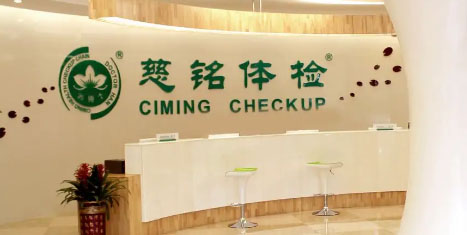 博樂虎網站設計制作公司優(yōu)秀合作案例_小程序開發(fā)優(yōu)秀案例_合作公司：慈銘體檢